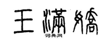 曾慶福王滿嬌篆書個性簽名怎么寫