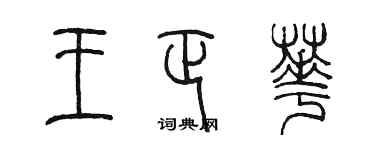 陳墨王正華篆書個性簽名怎么寫