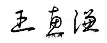 曾慶福王惠謙草書個性簽名怎么寫