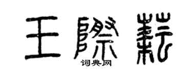曾慶福王際耘篆書個性簽名怎么寫