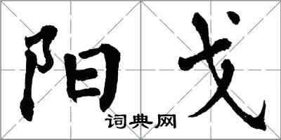 翁闓運陽戈楷書怎么寫