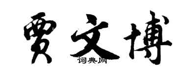 胡問遂賈文博行書個性簽名怎么寫