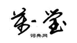 朱錫榮萬瑩草書個性簽名怎么寫