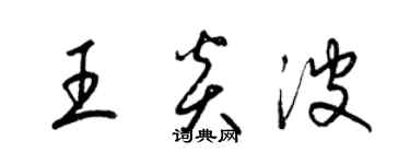 梁錦英王炎波草書個性簽名怎么寫