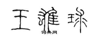 陳聲遠王雄球篆書個性簽名怎么寫