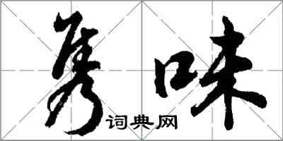 胡問遂雋味行書怎么寫