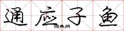 龐中華通應子魚行書怎么寫