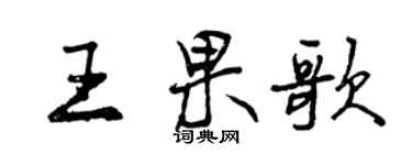 曾慶福王果歌行書個性簽名怎么寫