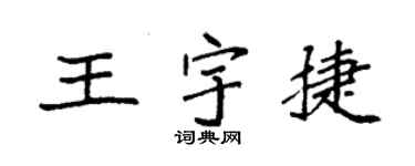 袁強王宇捷楷書個性簽名怎么寫