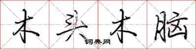 荊霄鵬木頭木腦行書怎么寫