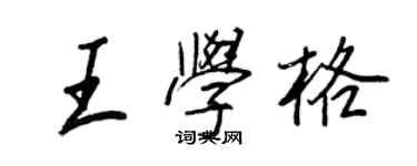 王正良王學格行書個性簽名怎么寫