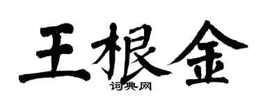 翁闓運王根金楷書個性簽名怎么寫