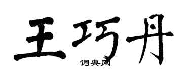 翁闓運王巧丹楷書個性簽名怎么寫