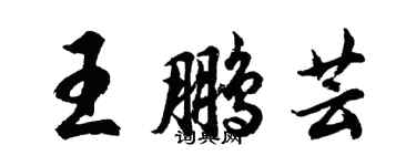 胡問遂王鵬芸行書個性簽名怎么寫