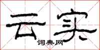 柯春海雲實隸書怎么寫