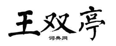 翁闓運王雙亭楷書個性簽名怎么寫