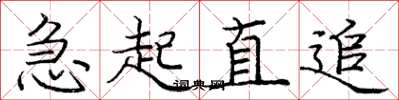 龐中華急起直追楷書怎么寫