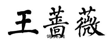 翁闓運王薔薇楷書個性簽名怎么寫