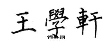 何伯昌王學軒楷書個性簽名怎么寫