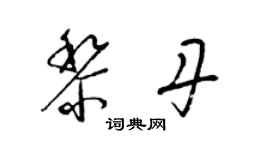 梁錦英黎丹草書個性簽名怎么寫