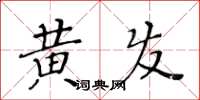 黃華生黃髮楷書怎么寫