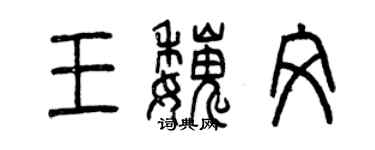曾慶福王魏文篆書個性簽名怎么寫