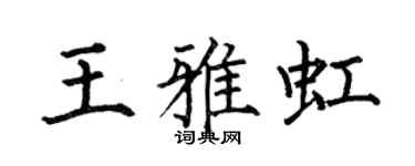 何伯昌王雅虹楷書個性簽名怎么寫