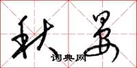 梁錦英秋晏草書怎么寫