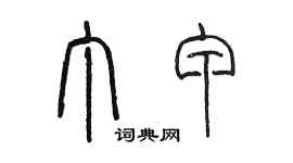 陳墨丁甲篆書個性簽名怎么寫