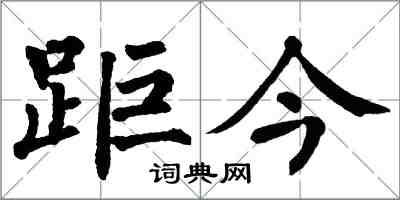 翁闓運距今楷書怎么寫