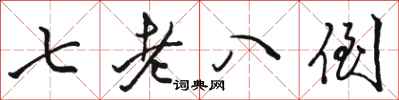 駱恆光七老八倒行書怎么寫