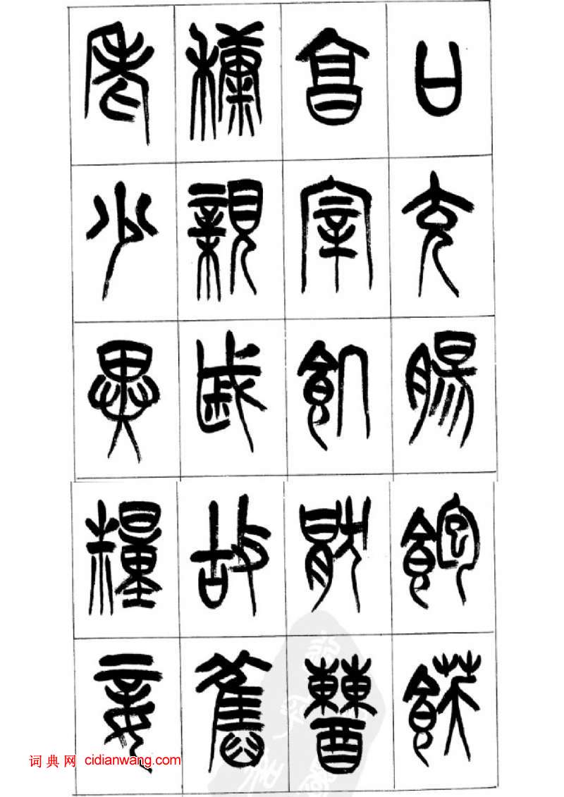 李剛田篆書《千字文》