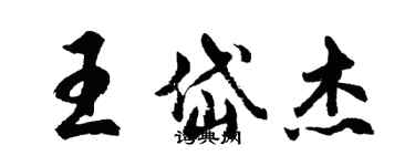 胡問遂王岱傑行書個性簽名怎么寫