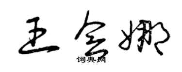 曾慶福王會娜草書個性簽名怎么寫