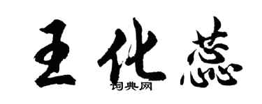胡問遂王化蕊行書個性簽名怎么寫