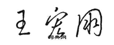 駱恆光王宏朋草書個性簽名怎么寫