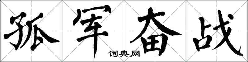 翁闓運孤軍奮戰楷書怎么寫