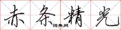 田英章赤條精光行書怎么寫