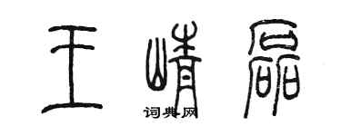 陳墨王崢磊篆書個性簽名怎么寫