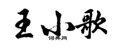 胡問遂王小歌行書個性簽名怎么寫