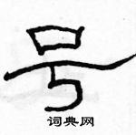 駱恆光寫的硬筆隸書號