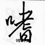 駱恆光寫的硬筆行書嗜