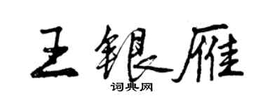 曾慶福王銀雁行書個性簽名怎么寫