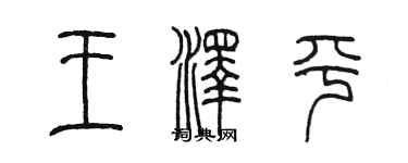 陳墨王澤平篆書個性簽名怎么寫