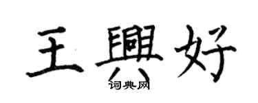 何伯昌王興好楷書個性簽名怎么寫