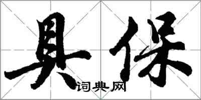 胡問遂具保行書怎么寫