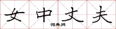 袁強女中丈夫楷書怎么寫