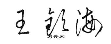 駱恆光王欽海草書個性簽名怎么寫