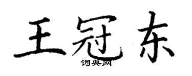 丁謙王冠東楷書個性簽名怎么寫