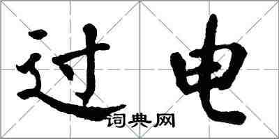 翁闓運過電楷書怎么寫